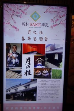 乾杯SAKE学苑蔵元ディナー月の桂2016　2