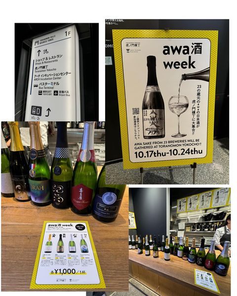 awa酒week 初日 : Sake(日本酒)から観光立国を目指す 株式会社コーポ・サチ