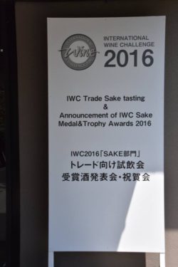 IWC2016Sake審査会メダル発表祝賀会20160520 1